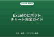 Excelのピボットチャート作成・編集・スライサー連携完全ガイド