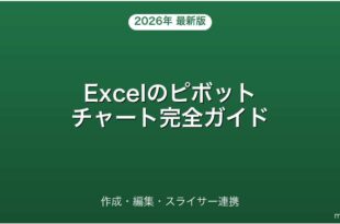 Excelのピボットチャート作成・編集・スライサー連携完全ガイド