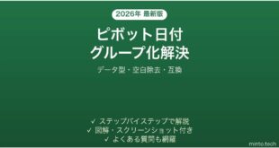 【2026年最新版】Excelピボットテーブルで日付グループ化が「選択範囲をグループ化できません」エラーになる時の解決法完全ガイド