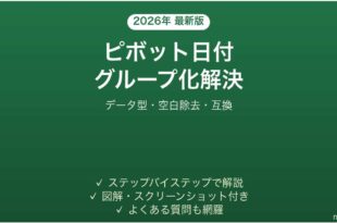 Excelピボットテーブルで日付グループ化が「選択範囲をグループ化できません」エラーになる時の解決法完全ガイド