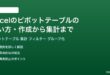 Excelのピボットテーブルの使い方作成から集計まで完全ガイド