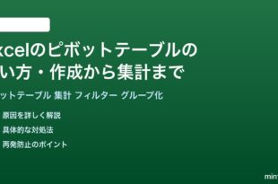 Excelのピボットテーブルの使い方作成から集計まで完全ガイド