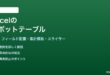 Excelのピボットテーブルの作成方法と基本操作