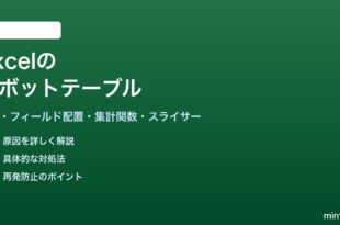 Excelのピボットテーブルの作成方法と基本操作