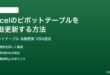 Excelのピボットテーブルを自動更新する方法完全ガイドVBAファイルを開いたとき設定