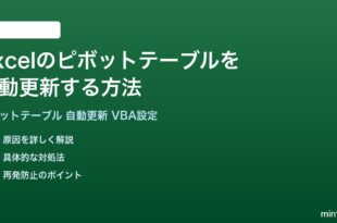 Excelのピボットテーブルを自動更新する方法完全ガイドVBAファイルを開いたとき設定