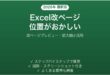 Excelで印刷時のページ区切り(改ページ)がおかしい・1ページに収まらない時の解決法完全ガイド