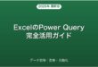 ExcelのPower Queryデータ取得・変換・自動化活用完全ガイド