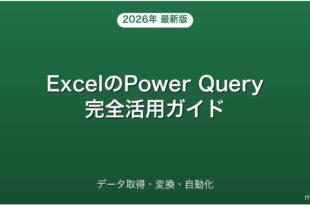 ExcelのPower Queryデータ取得・変換・自動化活用完全ガイド