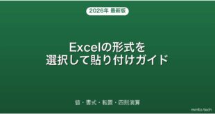 【2026年最新版】Excelの形式を選択して貼り付け・値・書式・転置・四則演算完全ガイド