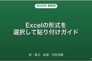 Excelの形式を選択して貼り付け・値・書式・転置・四則演算完全ガイド