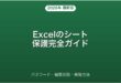 Excelのシート保護・パスワード設定・編集制限・解除完全ガイド