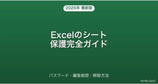 【2026年最新版】Excelのシート保護・パスワード設定・編集制限・解除完全ガイド