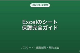 Excelのシート保護・パスワード設定・編集制限・解除完全ガイド