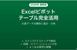 Excelのピボットテーブルで大量データを集計・分析する完全ガイド
