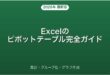 Excelのピボットテーブルの使い方・集計・グラフ作成完全ガイド