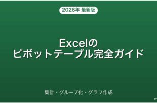 Excelのピボットテーブルの使い方・集計・グラフ作成完全ガイド