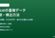 Excelで重複データを削除と検出する方法