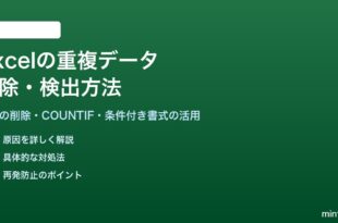 Excelで重複データを削除と検出する方法