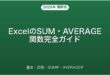 ExcelのSUM・AVERAGE関数の使い方・応用完全ガイド