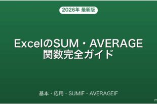 ExcelのSUM・AVERAGE関数の使い方・応用完全ガイド