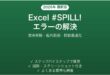 Excelの動的配列数式・スピル機能でエラー(#SPILL!)が出る時の原因と解決法完全ガイド