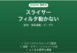 Excelスライサーがピボットテーブル/テーブルをフィルタしない時の解決法完全ガイド