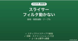 【2026年最新版】Excelスライサーがピボットテーブル/テーブルをフィルタしない時の解決法完全ガイド