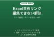 ExcelのOneDrive共有リンクで編集権限を設定しても閲覧専用になる時の原因と解決法完全ガイド