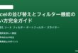 Excelの並び替えとフィルター機能の使い方完全ガイド