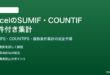 ExcelのSUMIFとCOUNTIFで条件付き集計をする方法