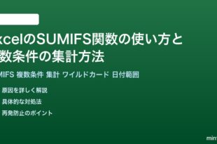 ExcelのSUMIFS関数の使い方と複数条件の集計方法完全ガイド
