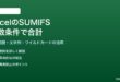 ExcelのSUMIFS関数で複数条件の合計を求める方法