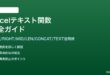 ExcelのLEFT RIGHT MID LEN CONCATなどテキスト関数の使い方