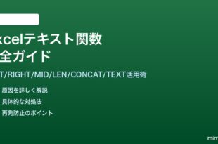 ExcelのLEFT RIGHT MID LEN CONCATなどテキスト関数の使い方