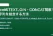 ExcelのTEXTJOIN・CONCAT関数で文字列を結合する方法完全ガイド