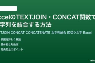 ExcelのTEXTJOIN・CONCAT関数で文字列を結合する方法完全ガイド