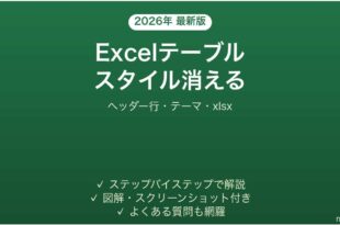 Excelのテーブルスタイル(リスト書式)が適用されない・色が消える時の原因と解決法完全ガイド