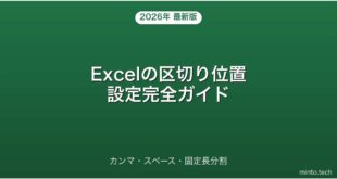 【2026年最新版】Excelの区切り位置・テキスト分割・カンマ・スペース完全ガイド