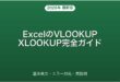 ExcelのVLOOKUP・XLOOKUP関数の使い方・エラー解決完全ガイド