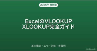 【2026年最新版】ExcelのVLOOKUP・XLOOKUP関数の使い方・エラー解決完全ガイド