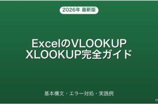 ExcelのVLOOKUP・XLOOKUP関数の使い方・エラー解決完全ガイド