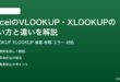 ExcelのVLOOKUP・XLOOKUPの使い方と違いを徹底解説完全ガイド
