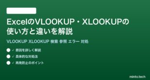 【2026年最新版】ExcelのVLOOKUP・XLOOKUPの使い方と違いを徹底解説完全ガイド