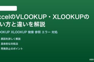 ExcelのVLOOKUP・XLOOKUPの使い方と違いを徹底解説完全ガイド