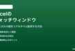 Excelのウォッチウィンドウで離れたセルを監視する