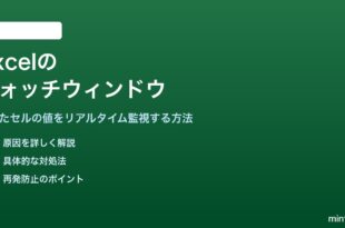 Excelのウォッチウィンドウで離れたセルを監視する