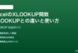 ExcelのXLOOKUP関数完全ガイドVLOOKUPとの違いと使い方
