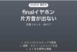 finalワイヤレスイヤホンの片方から音が出ない時の解決法