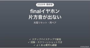 finalワイヤレスイヤホンの片方から音が出ない時の解決法